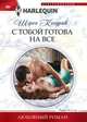 С тобой готова на все, Кендрик Шэрон 