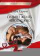 Сильнее желать невозможно, Орвиг Сара 