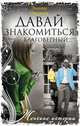 Давай знакомиться, благоверный…, Наумова Эллина Римовна 