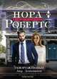 Завороженные, Робертс Нора 