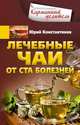 Лечебные чаи. От ста болезней, Константинов Юрий 