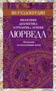 Аюрведа. Философия, диагностика, астрология и лечение, Раздобурдин Ян Николаевич 