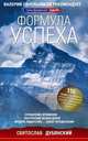Формула успеха. Управление временем. Построение ясных целей. Мудрое лидерство - залог процветания, Дубянский Святослав Игоревич 
