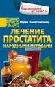 Лечение простатита народными методами, Константинов Юрий 