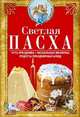 Светлая Пасха. Суть праздника. Пасхальные молитвы. Рецепты праздничных блюд, Светлова В. 