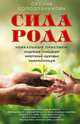 Сила рода. Уникальные практики: исцеление отношений, укрепление здоровья, самореализация, Солодовникова Оксана Владимировна 