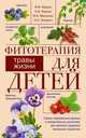 Фитотерапия для детей. Травы жизни. Самые современные данные о лекарственных растениях для крепкого здоровья маленьких пациентов, Корсун Владимир Федорович, Корсун Елена Владимировна, Огренич Николай Антонович, Малышко Мария Андреевна 