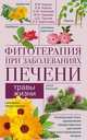 Фитотерапия при заболеваниях печени. Травы жизни. Уникальный опыт применения лекарственных растений для восстановления печени, Корсун Владимир Федорович, Корсун Елена Владимировна, Николаев Сергей Матвеевич 
