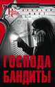 Господа бандиты, Наст Алексей 