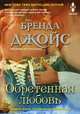 Обретенная любовь, Джойс Бренда 