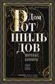 Дом Ротшильдов. Мировые банкиры. 1849-1999, Фергюсон Ниал 