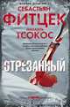 Отрезанный, Фитцек Себастьян, Тсокос Михаэль 