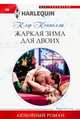 Жаркая зима для двоих, Коннелли Клэр 