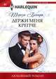 Держи меня крепче, Бехари Тереза 