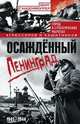 Осаждённый Ленинград. Город в стратегических расчетах агрессоров и защитников. 1941-1944, Ганценмюллер Йорг 