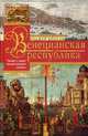 Венецианская республика. Расцвет и упадок великой морской империи. 1000-1503, Кроули Роджер 