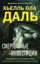 Смертельные инвестиции, Даль Хьелль Ола 