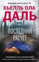Последний расчет, Даль Хьелль Ола 