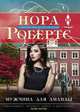 Мужчина для Аманды, Робертс Нора 