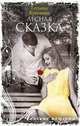 Лесная сказка, Краснова Татьяна Александровна 