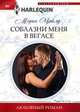 Соблазни меня в Вегасе, Чайлд Морин 