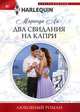Два свидания на Капри, Ли Миранда 