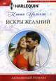 Искры желаний, Уильямс Кэтти 