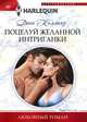 Поцелуй желанной интриганки, Коллинз Дэни 