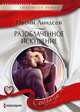 Разоблаченное искушение, Линдсей Ивонн 