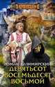 Девятьсот восемьдесят восьмой, Казимирский Роман Александрович 