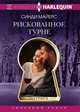 Рискованное турне, Майерс Синди 