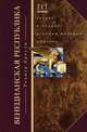 Венецианская республика. Расцвет и упадок великой морской империи. 1000-1503, Кроули Р. 