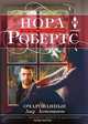 Очарованные, Робертс Нора 