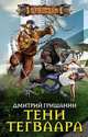 Тени Тегваара, Гришанин Дмитрий 