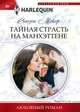 Тайная страсть на Манхэттене, Мейер Сьюзен 
