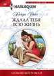 Ждала тебя всю жизнь, Райс Хайди 