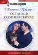 Останься со мной сейчас, Кадмор Катрина 