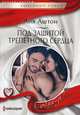 Под защитой трепетного сердца, Аштон Лия 