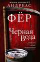Черная вода, Фёр Андреас 
