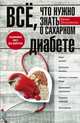 Всё, что нужно знать о сахарном диабете. Незаменимая книга для диабетика, Пигулевская И.С. 