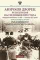 Аничков дворец. Резиденция наследников престола. Вторая половина XVIII - начало XX в. Повседневная жизнь Российского императорского двора, Зимин Игорь Викторович 