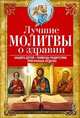 Лучшие молитвы о здравии. Надежная помощь при разных недугах, Светлова В. 