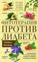 Фитотерапия против диабета. Травы жизни. Современные способы лечения сахарного диабета у взрослых и детей, Корсун Владимир Федорович, Трумпе Татьяна Евгеньевна, Корсун Елена Владимировна, Ершов Н.В., Огренич Н.А. 