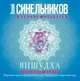 Вишудха. Горловой центр. Исцеление горла и щитовидной железы, Синельников В.В. 