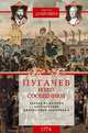 Пугачев и его сообщники. Эпизод из истории царствования императрицы Екатерины II. Том 2: 1774 год, Дубровин Николай Федорович 