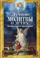 Лучшие молитвы о детях. Могучая защита от бед и болезней, Светлова В. 
