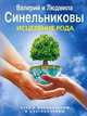 Исцеление Рода. Путь к процветанию и благополучию, Синельников Валерий Владимирович, Синельникова Людмила Анатольевна 