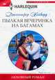 Пылкая вечеринка на Багамах, Хейворд Дженнифер 