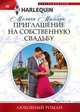 Приглашение на собственную свадьбу, Милберн Мелани 