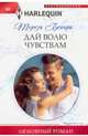Дай волю чувствам, Бехари Тереза 